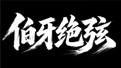 AI生成的"伯牙绝弦"书法中文标题字效