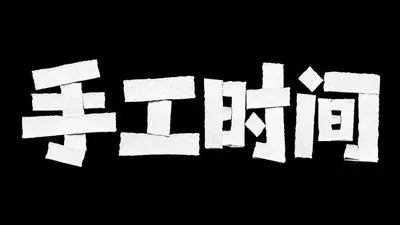 AI生成的"手工时间"手写中文标题字效