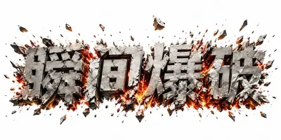 AI生成的"瞬间爆破"冲击感中文标题字效