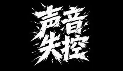 AI生成的"声音失控"冲击感中文标题字效