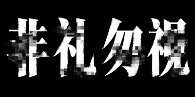 AI生成的"非礼勿视"潮流中文标题字效