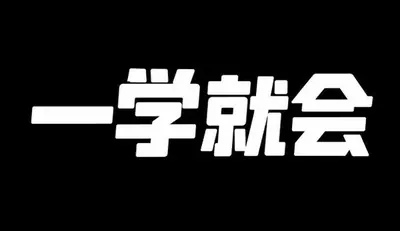 AI生成的"一学就会"潮流中文标题字效