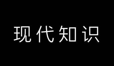 AI生成的"现代知识"字体设计中文标题字效
