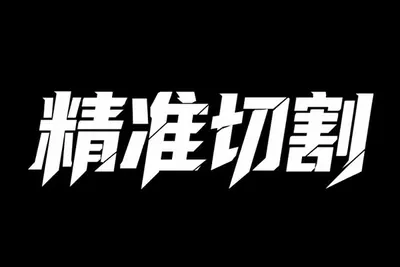 AI生成的"精准切割"金属中文标题字效