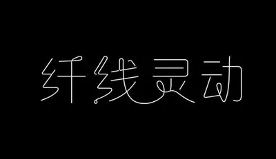 AI生成的"纤线灵动"品牌视觉中文标题字效