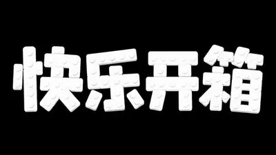 AI生成的"快乐开箱"潮流中文标题字效