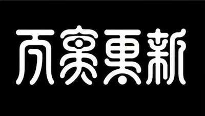 AI生成的"万象更新"书法中文标题字效