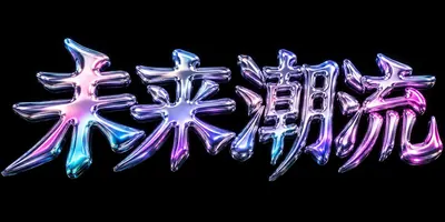 AI生成的"未来潮流"金属中文标题字效