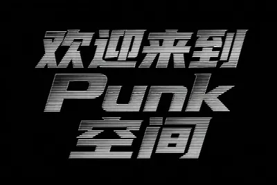 AI生成的"欢迎来到Punk的空间"霓虹中文标题字效