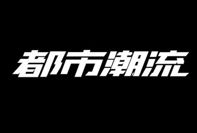 AI生成的"都市潮流"品牌视觉中文标题字效