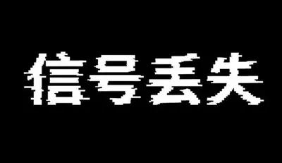 AI生成的"信号丢失"霓虹中文标题字效