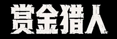 AI生成的"赏金猎人"复古中文标题字效
