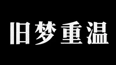 AI生成的"旧梦重温"复古中文标题字效