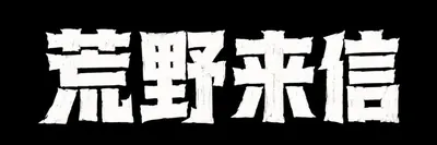 AI生成的"荒野来信"复古中文标题字效
