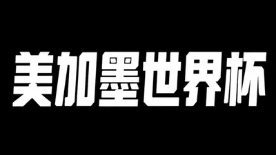 AI生成的"美加墨世界杯"字体设计中文标题字效
