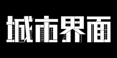 AI生成的"城市界面"质感中文标题字效