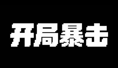 AI生成的"开局暴击"潮流中文标题字效