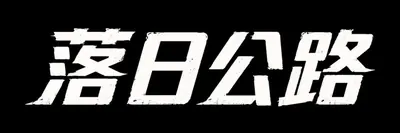 AI生成的"落日公路"复古中文标题字效