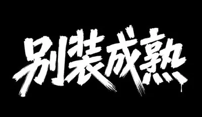 AI生成的"别装成熟"字体设计中文标题字效