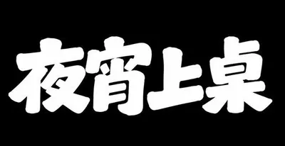 AI生成的"夜宵上桌"字体设计中文标题字效